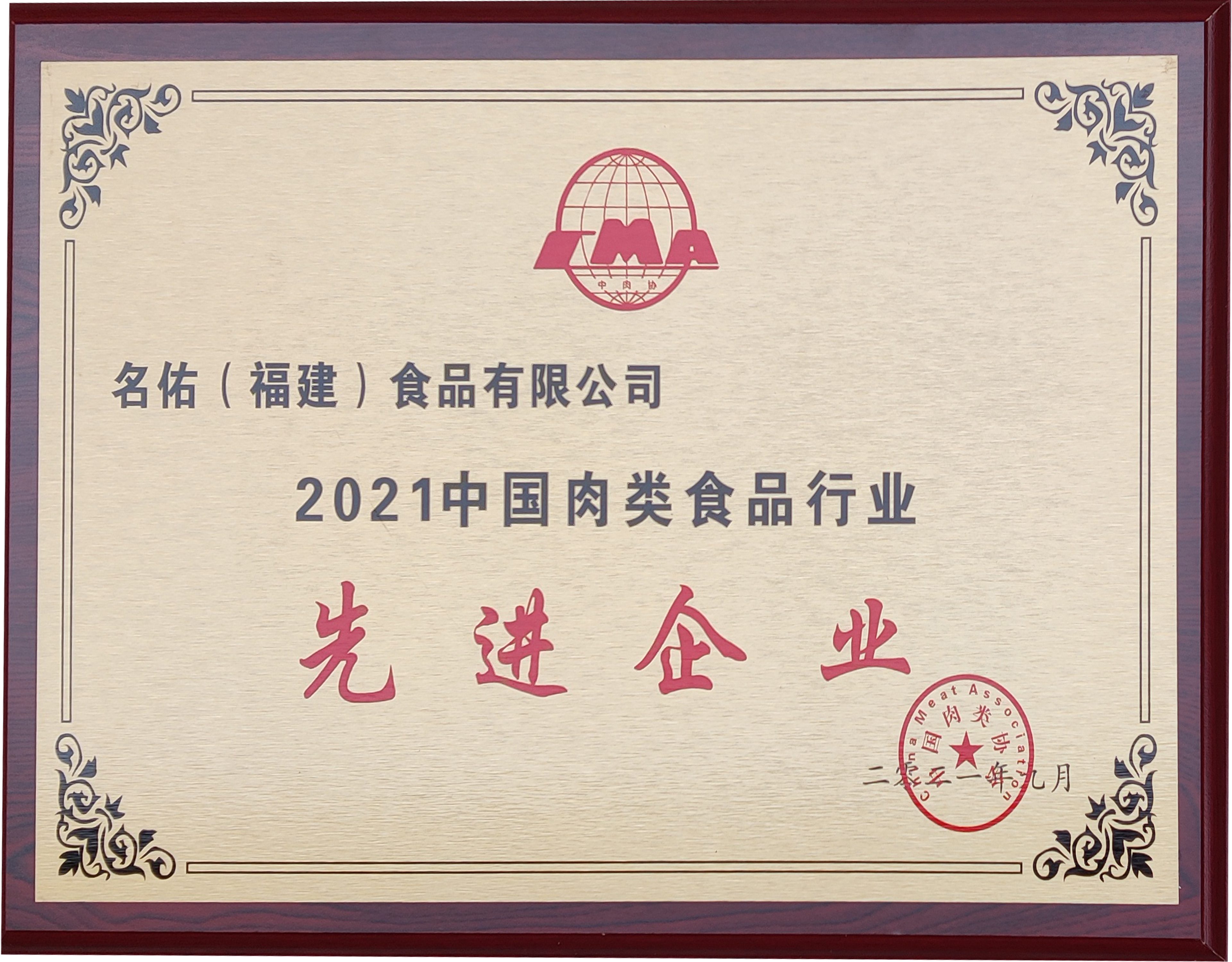2021中国肉类食品行业先进企业